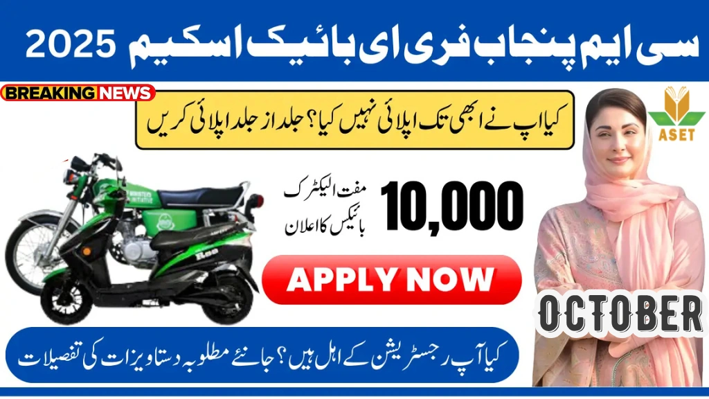 CM Punjab E-Bike Scheme October 2025 – Get Rs. 100,000 Support for Electric Bikes