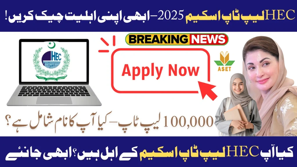 HEC Laptop Scheme 2025 Latest Update, Eligibility, Online Apply & Deadline